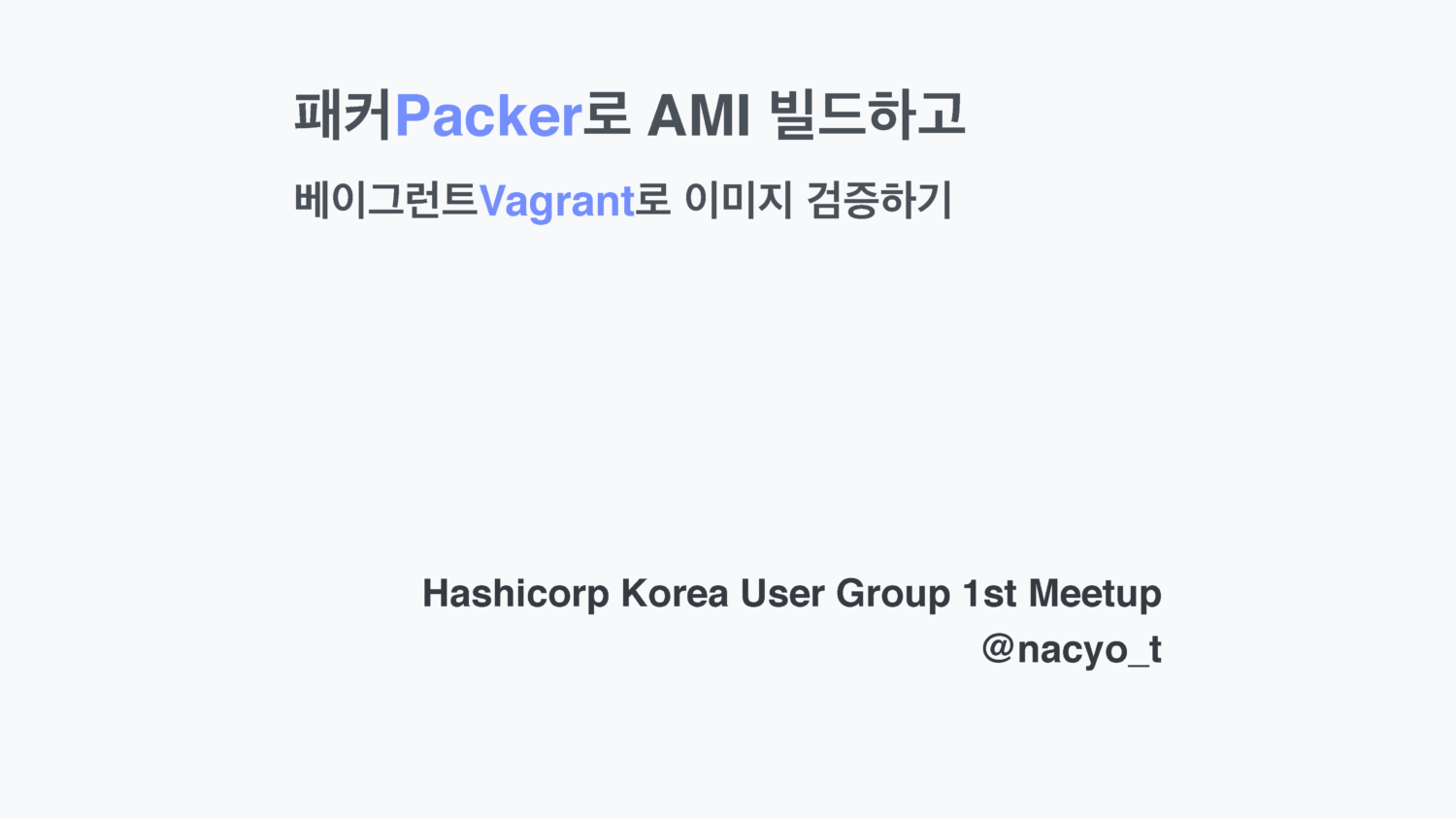 패커로 AMI 빌드하고 베이그런트로 이미지 검증하기