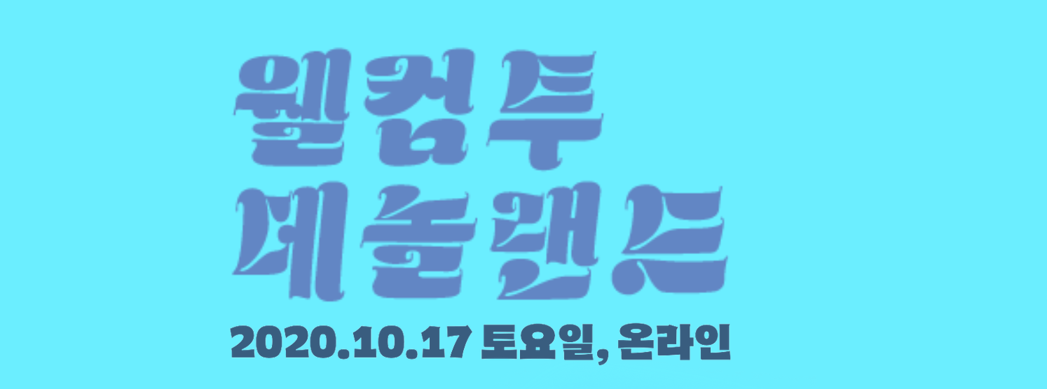 데이터야놀자 2020