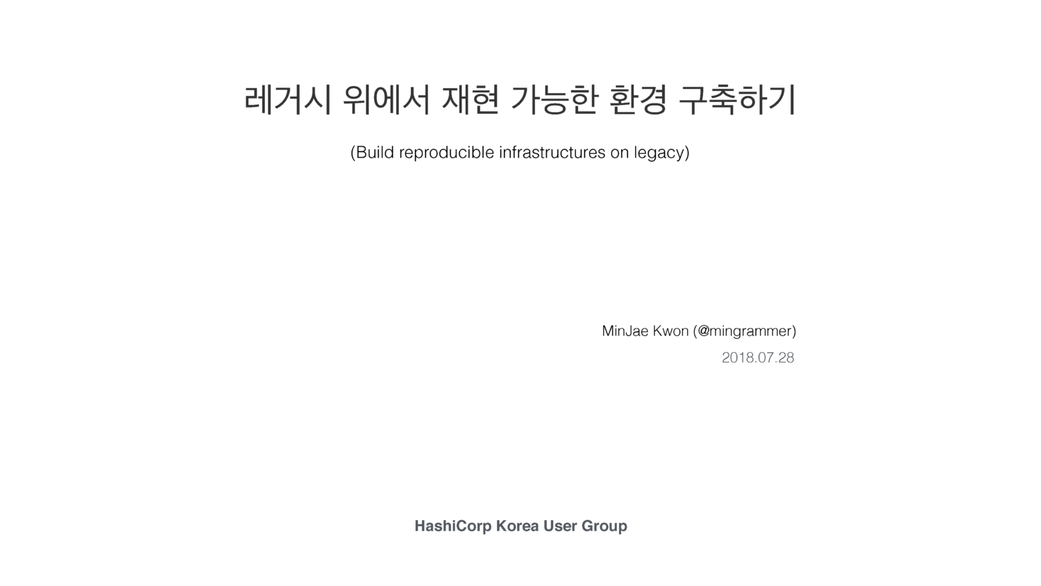 레거시 위에서 재현 가능한 환경 구축하기
