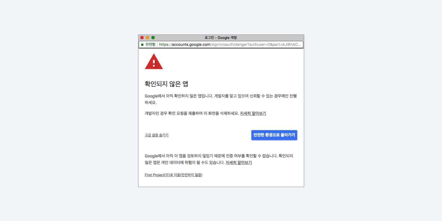 개발용 프로젝트에 대한 ‘확인되지 않은 앱’ 경고