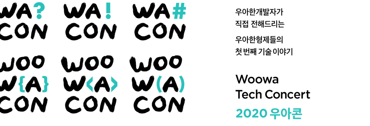 2020 우아한테크콘서트