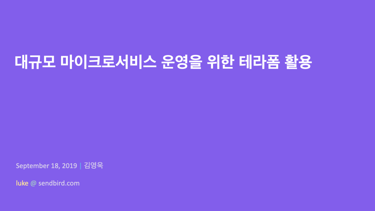 대규모 마이크로서비스를 위한 테라폼 활용