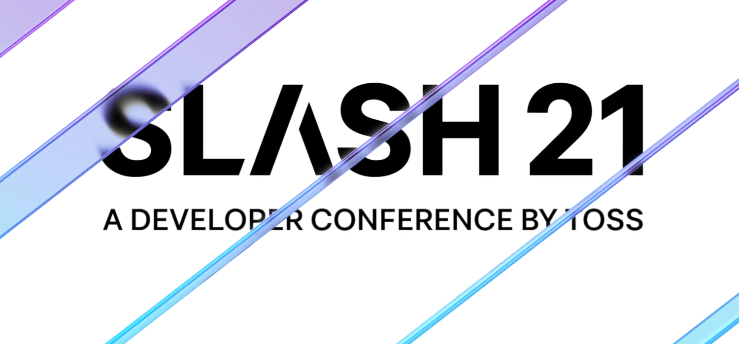 비바리퍼블리카 개발자 컨퍼런스 SLASH 21 컨퍼런스