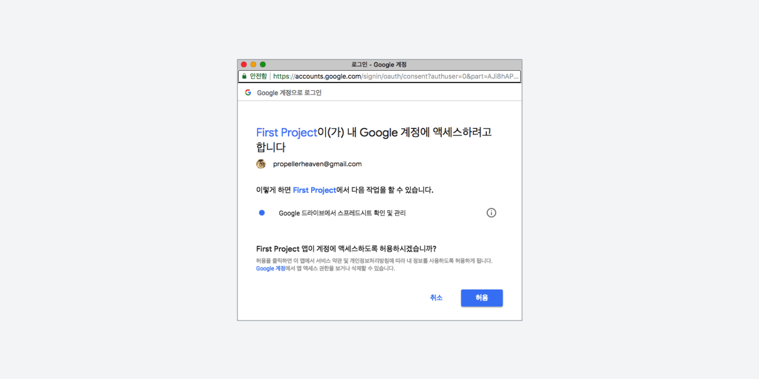 구글 스프레드시트에 접근을 위한 권한 검토