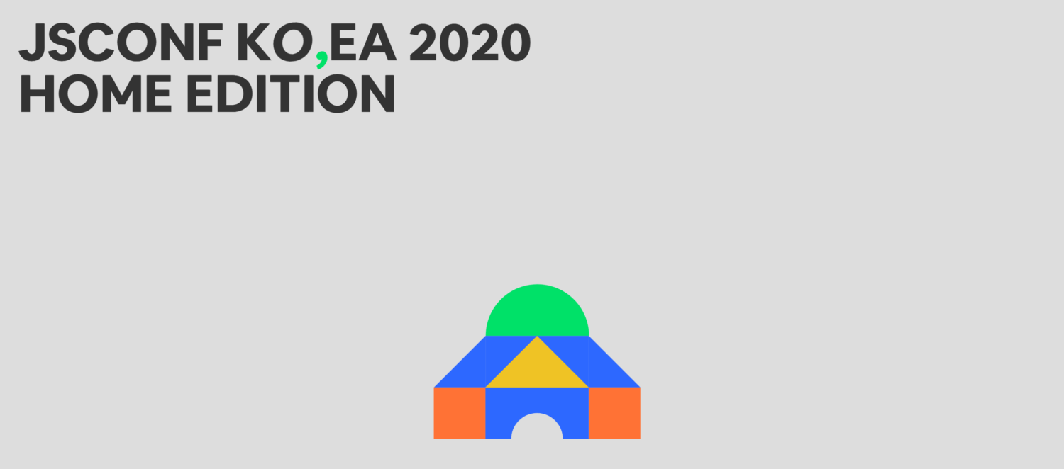 자바스크립트 컨퍼런스 한국 2020