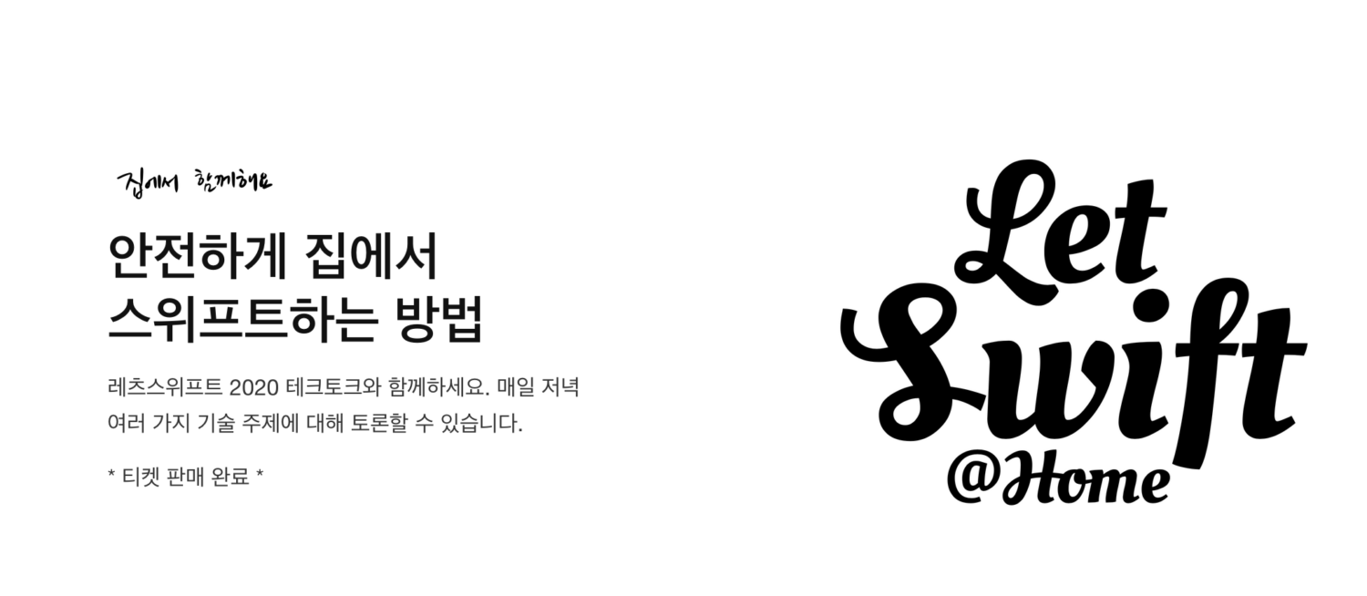 레츠스위프트 2020