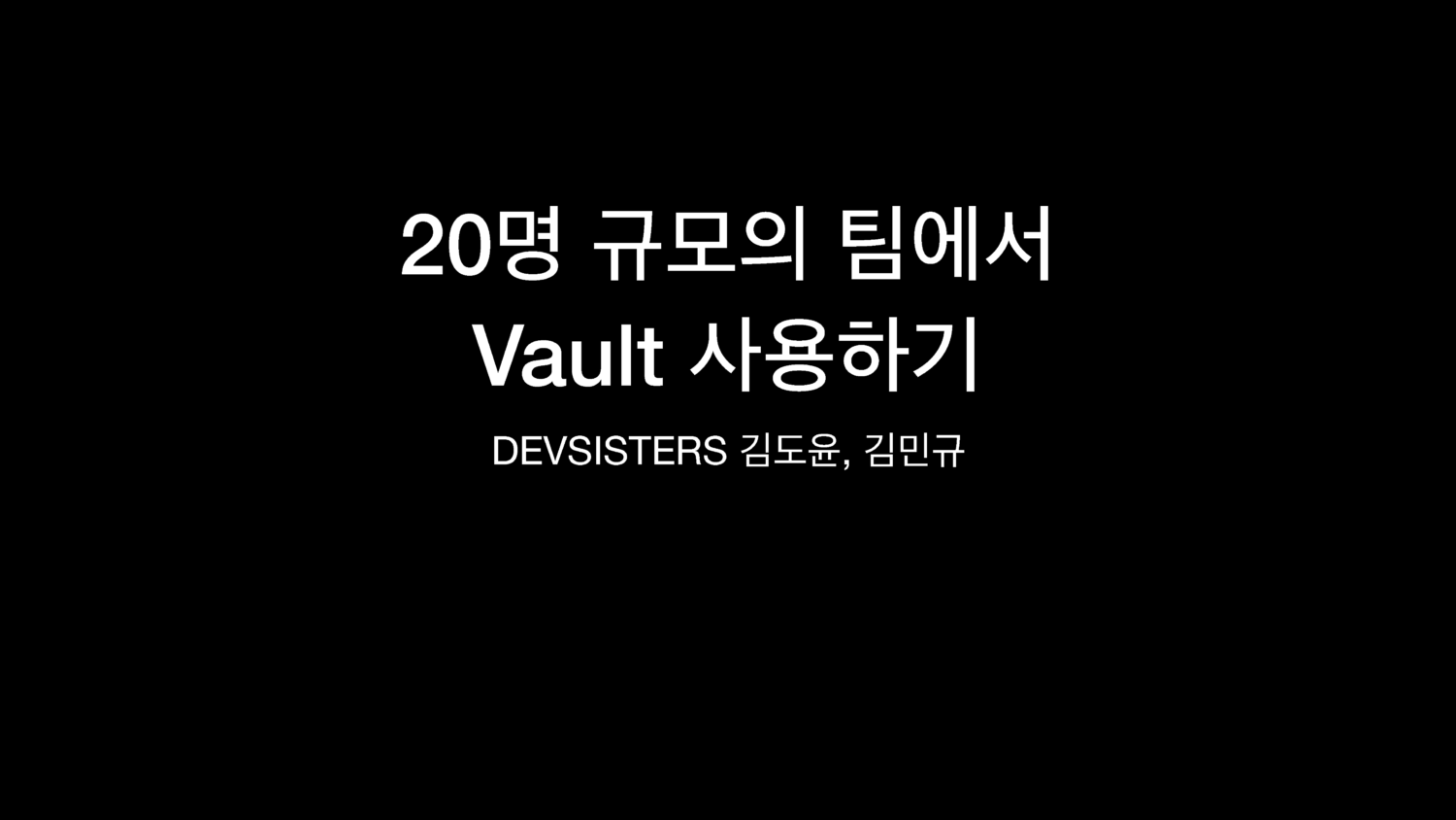20명 규모의 팀에서 Vault 사용하기