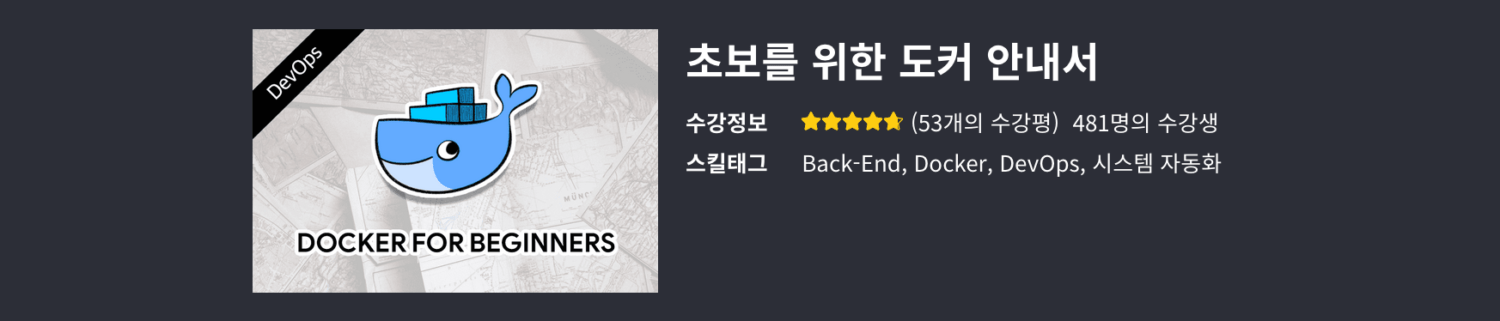 Subicura 님의 초보를 위한 도커 안내서(인프런)