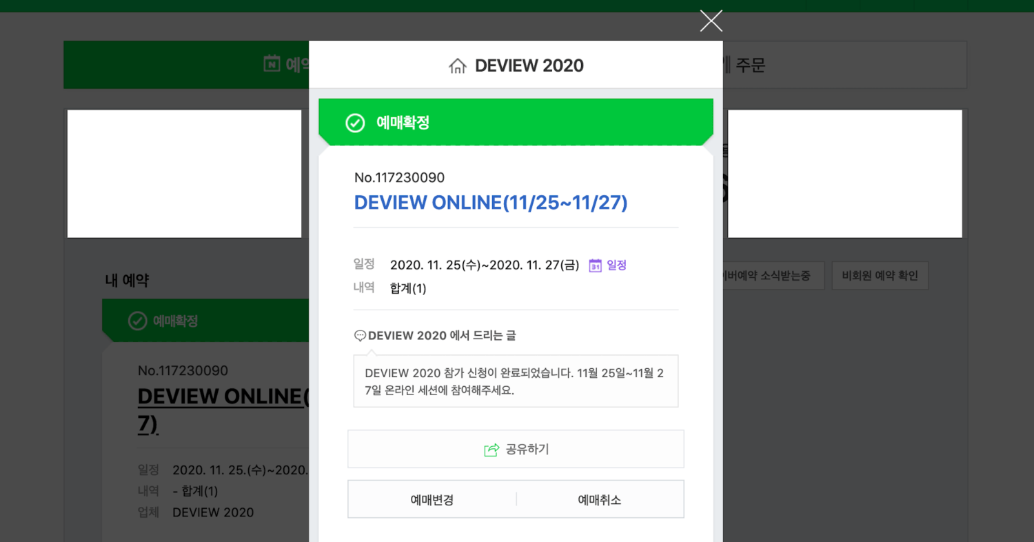 네이버 예약으로 예약한 Deview 2020 예매 결과